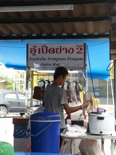 อู๋เป็ดย่าง สาขา 2
